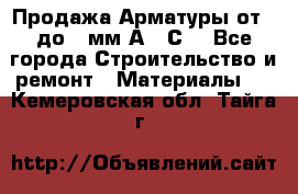 Продажа Арматуры от 6 до 32мм А500С  - Все города Строительство и ремонт » Материалы   . Кемеровская обл.,Тайга г.